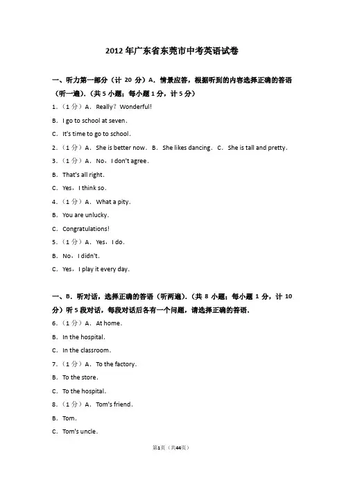 2012年广东省东莞市中考英语试卷