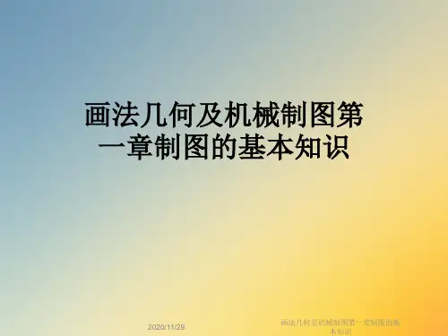 画法几何及机械制图第一章制图的基本知识