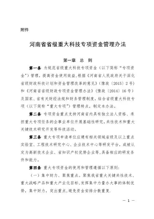 河南省省级重大科技专项资金管理办法