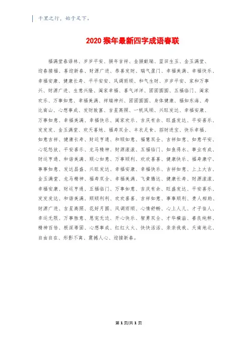 2020猴年最新四字成语春联
