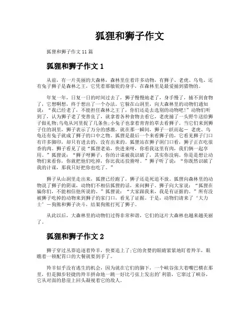 狐狸和狮子作文