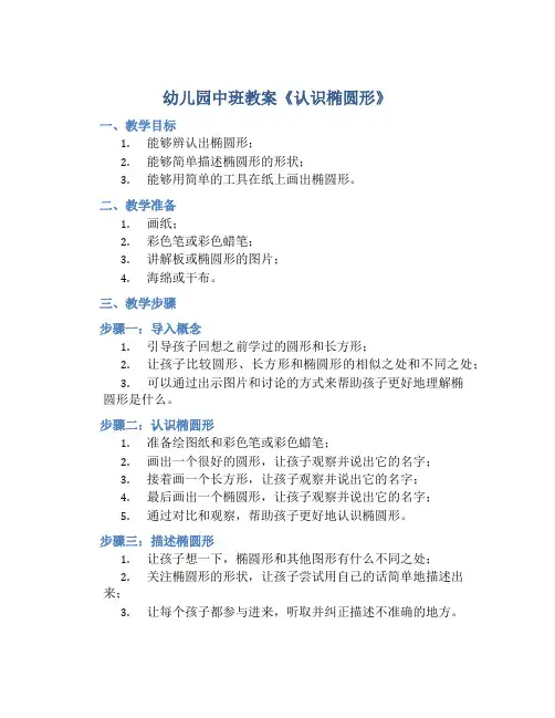 幼儿园中班教案《认识椭圆形》含反思