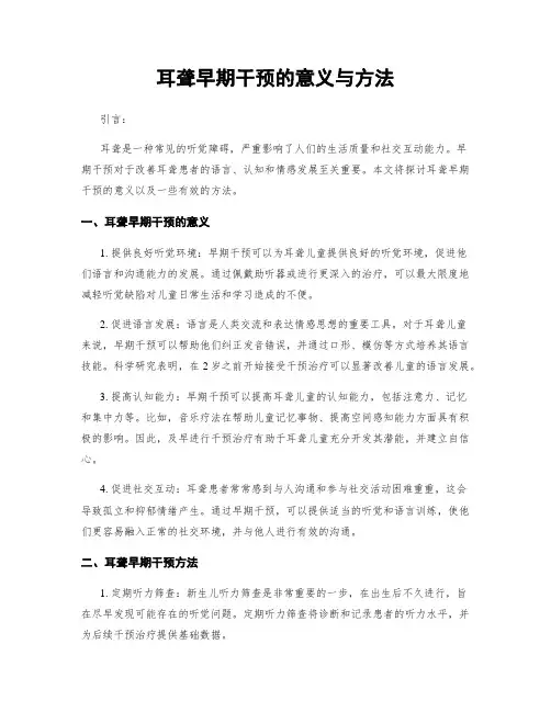 耳聋早期干预的意义与方法