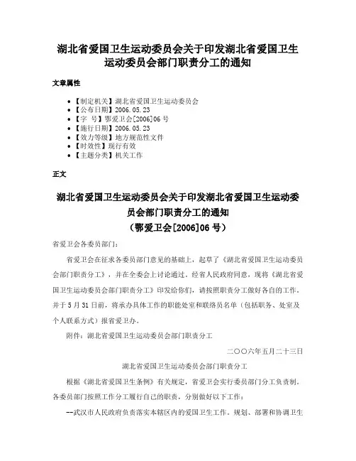 湖北省爱国卫生运动委员会关于印发湖北省爱国卫生运动委员会部门职责分工的通知
