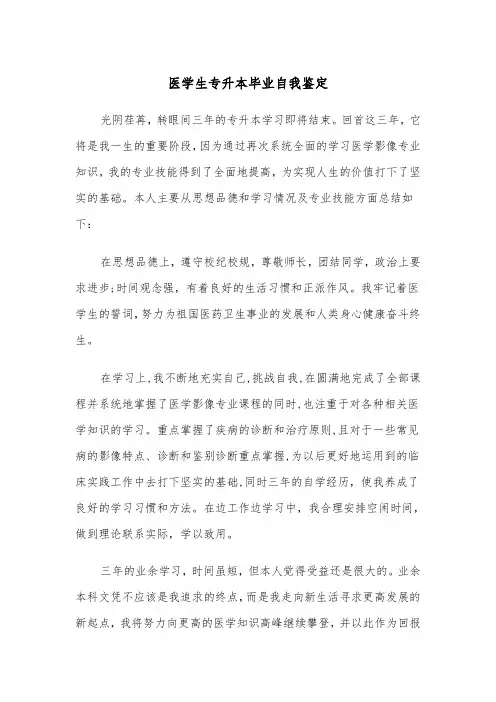 医学生专升本毕业自我鉴定（五篇）