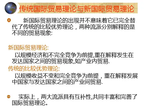 传统国际贸易理论与新国际贸易理论