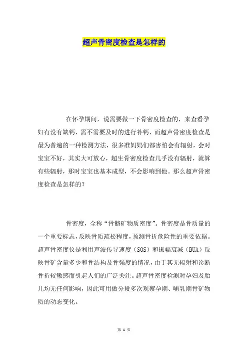 超声骨密度检查是怎样的