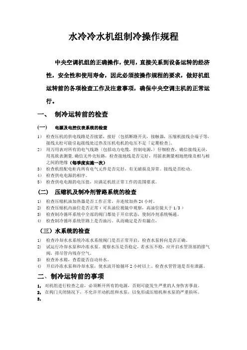 水冷冷水机组制冷操作规范