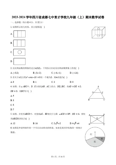 2023-2024学年四川省成都七中育才学校九年级(上)期末数学试卷(含解析)