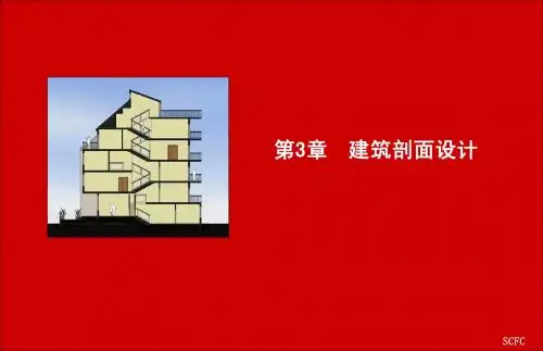 第3-4-5章  建筑剖面设计  建筑体型与立面设计  建筑构造概论