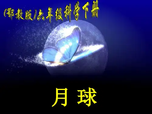 《月球》ppt课件(3篇)