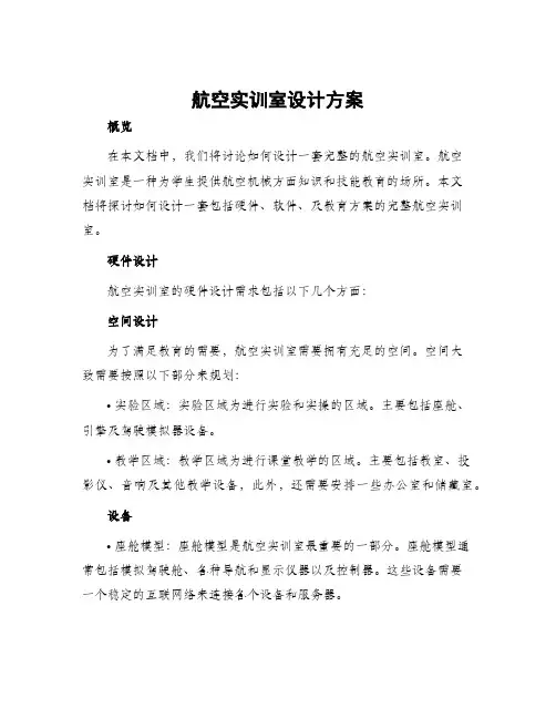 航空实训室设计方案