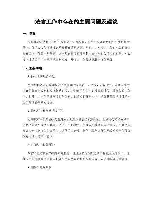 法官工作中存在的主要问题及建议