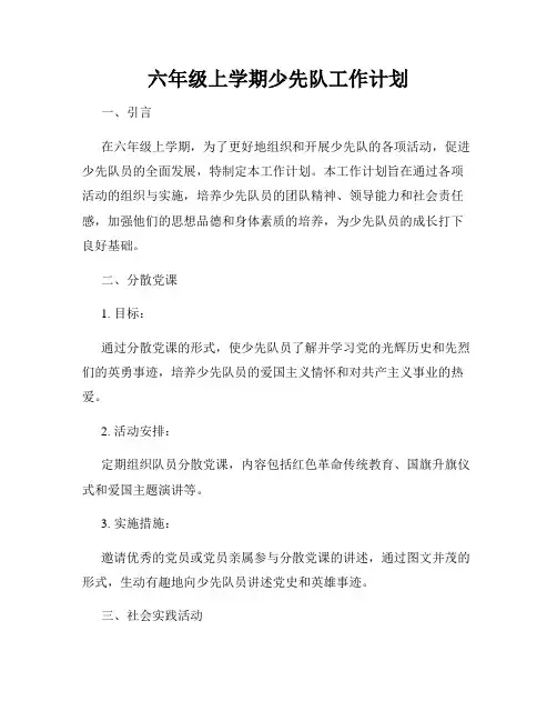 六年级上学期少先队工作计划