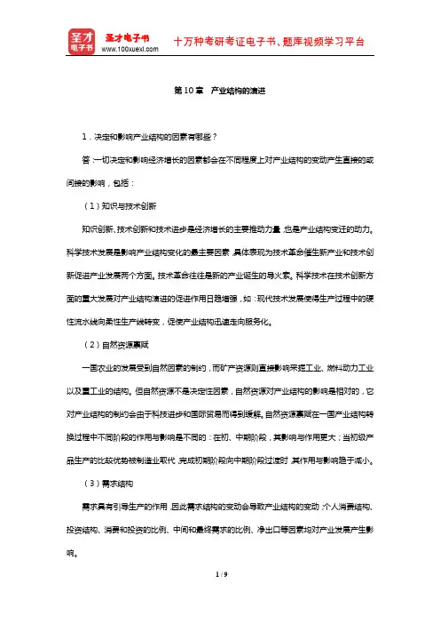 王俊豪《产业经济学》课后习题详解(产业结构的演进)【圣才出品】