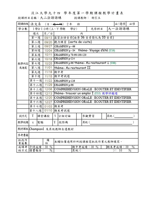 淡江大学九十四 学年度第一学期课程教学计画表