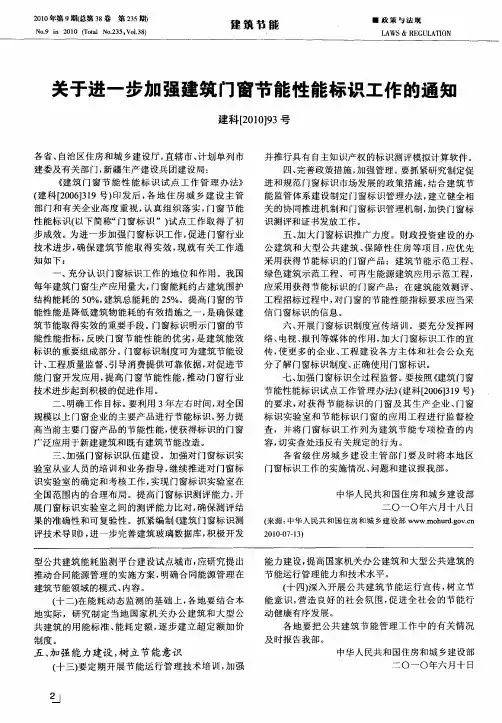 关于进一步加强建筑门窗节能性能标识工作的通知