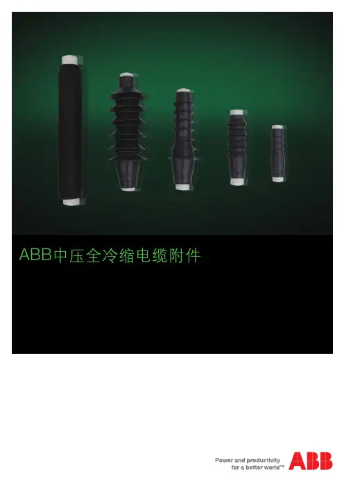 中压冷缩电缆附件样本(withou A)y