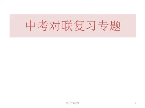 中考对联复习专题
