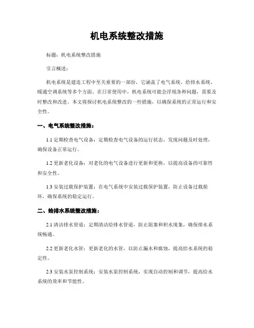 机电系统整改措施