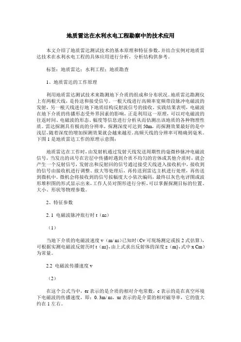 地质雷达在水利水电工程勘察中的技术应用