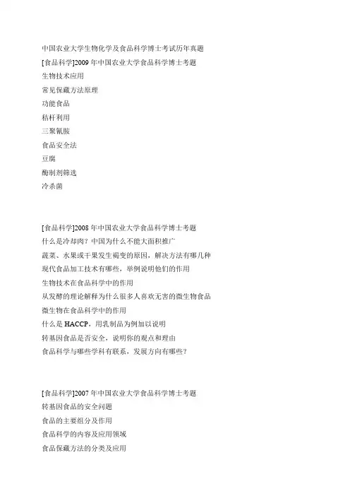 农大博士考试历年真题(食品科学)