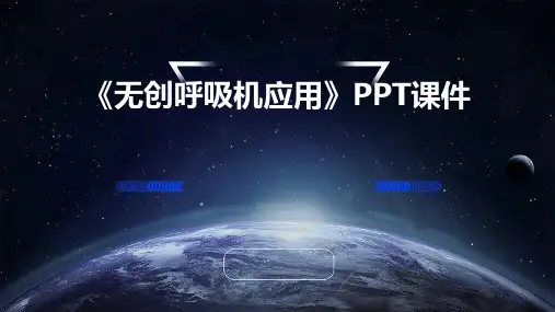 《无创呼吸机应用》课件