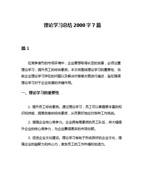 理论学习总结2000字7篇