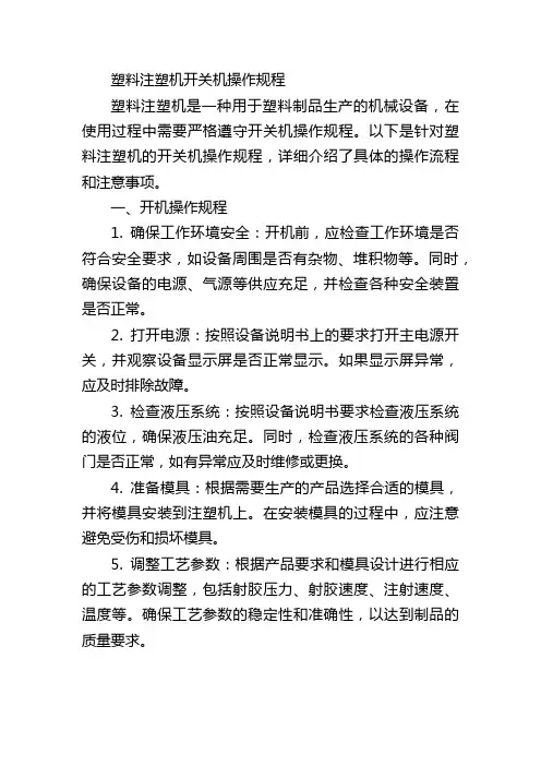 塑料注塑机开关机操作规程