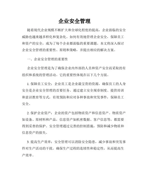 企业安全管理