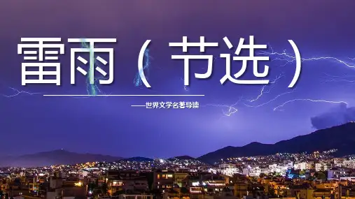 《雷雨》PPT教学课件