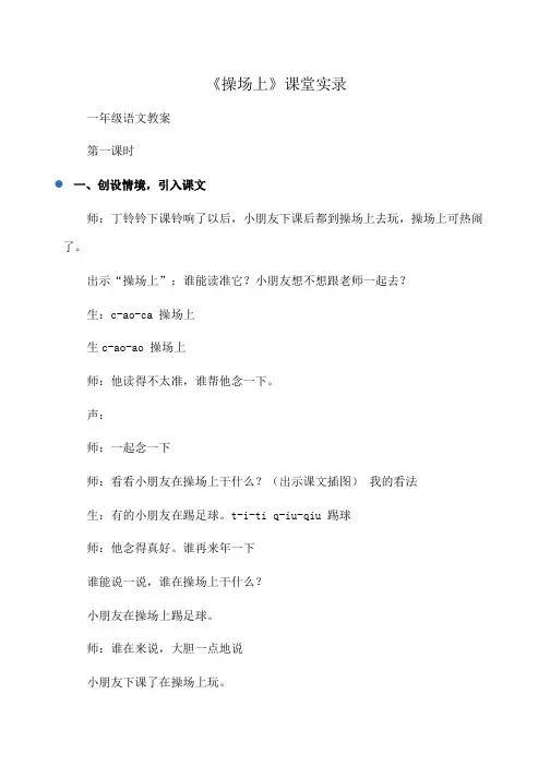 小学一年级语文 《操场上》课堂实录