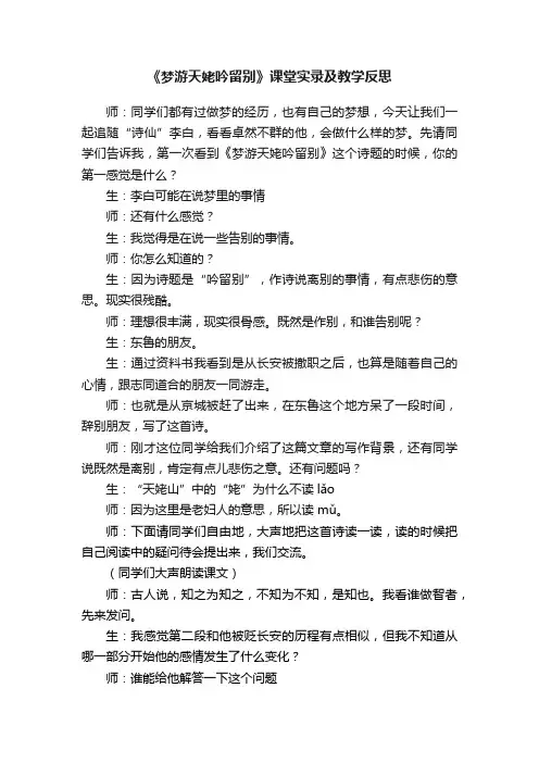 《梦游天姥吟留别》课堂实录及教学反思