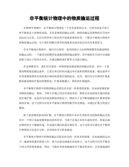 非平衡统计物理中的物质输运过程