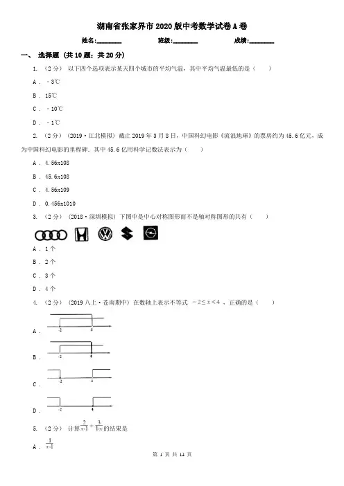 湖南省张家界市2020版中考数学试卷A卷