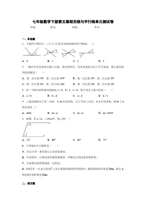 七年级数学下册第五章相交线与平行线单元测试卷