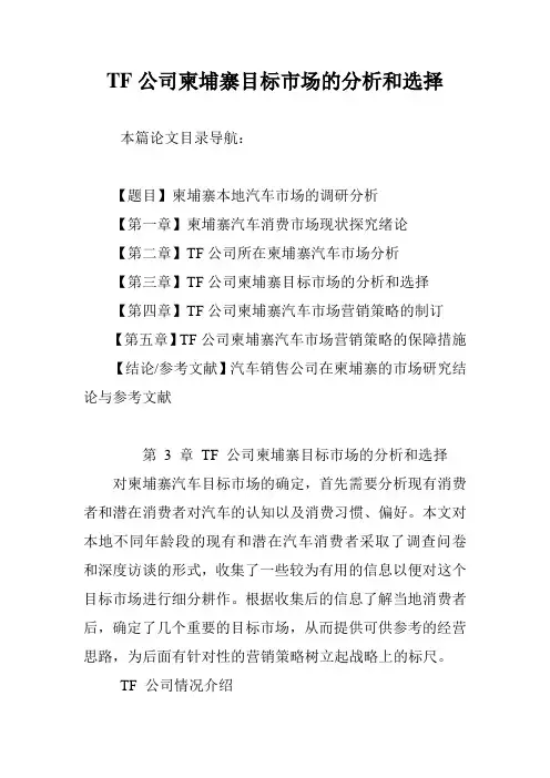 TF公司柬埔寨目标市场的分析和选择