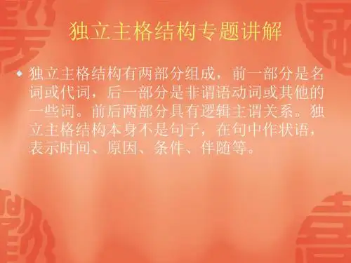 独立主格结构