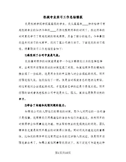 机械专业实习工作总结模板（3篇）