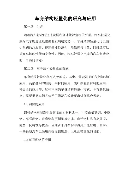 车身结构轻量化的研究与应用
