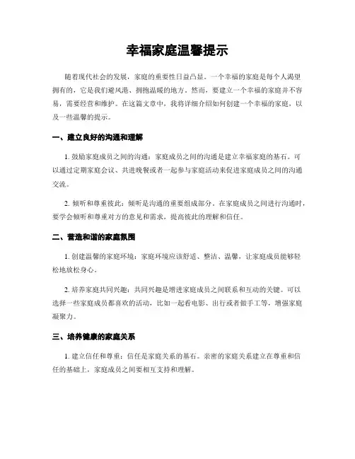 幸福家庭温馨提示