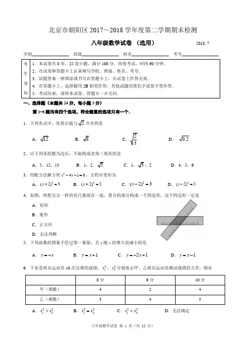 北京市朝阳区2017-2018学年第二学期八年级期末考试数学试题
