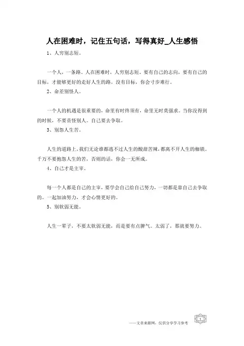 人在困难时,记住五句话,写得真好_人生感悟