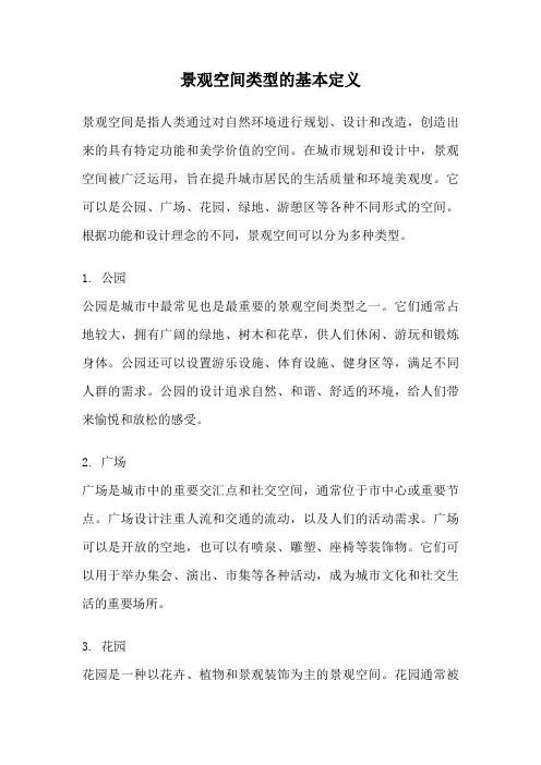 景观空间类型的基本定义