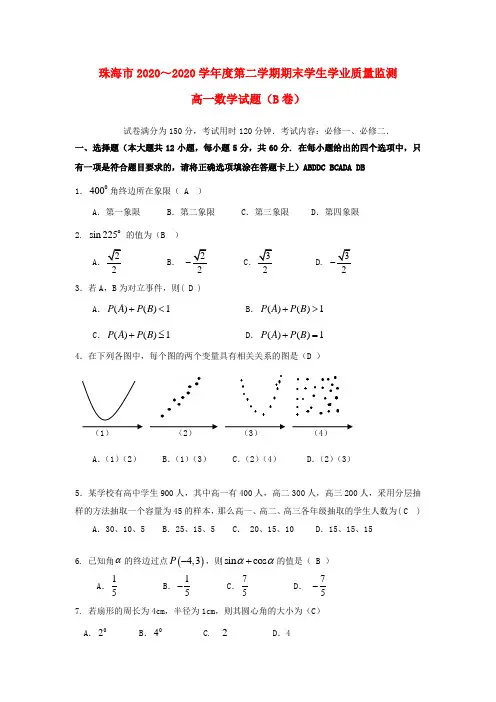 广东省珠海市2020学年高一数学下学期期末考试试题(B卷)