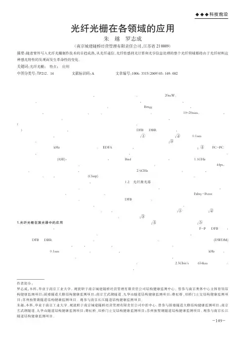 光纤光栅在各领域的应用
