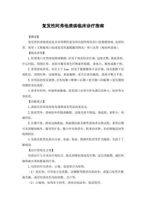 复发性阿弗他溃疡临床诊疗指南