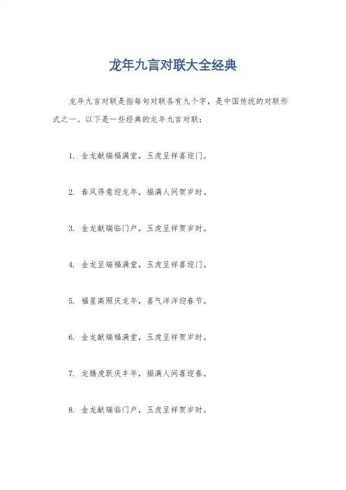 龙年九言对联大全经典
