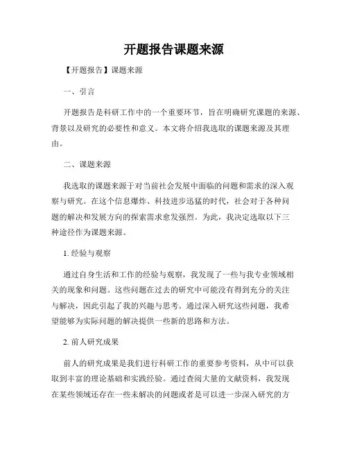 开题报告课题来源