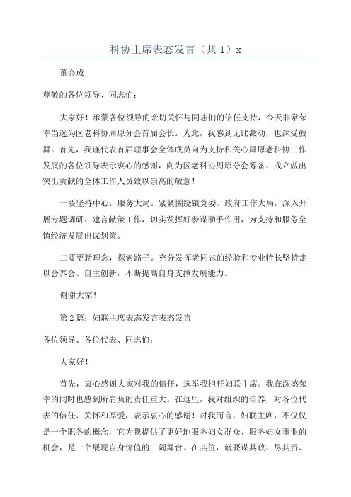科协主席表态发言(共1)x
